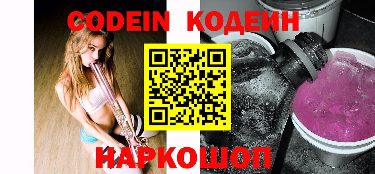 Кодеин напиток Lean (лин)  Вход с VPN  Кодеин Purple Drank  Бахчисарай 